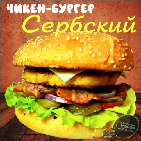 Чикен бургер Сербский 300 гр. (средний 200 гр 200 р.)